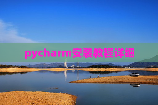 pycharm安装教程详细