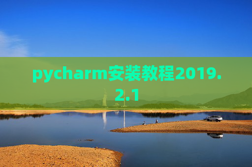 pycharm安装教程2019.2.1